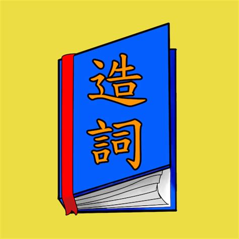 芸的造詞